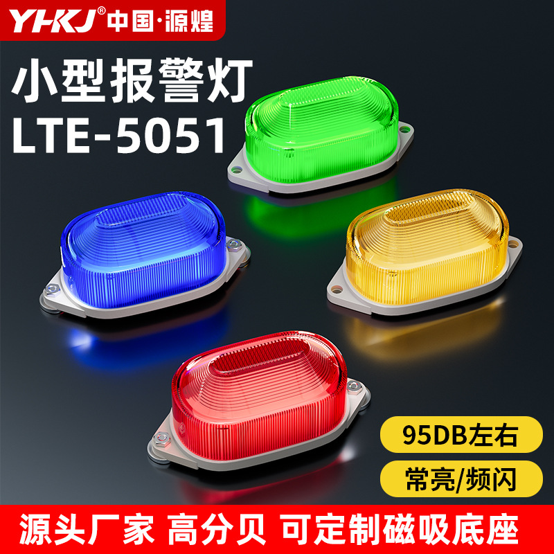 小型声光报警器频闪信号灯LTE-5051J闪亮警示灯24V迷你报警灯3051