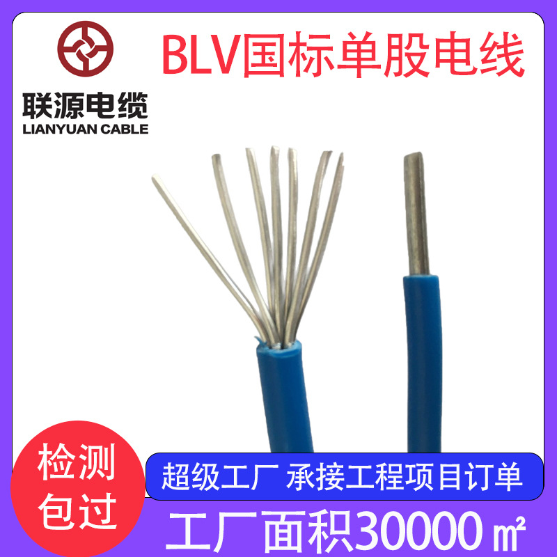 国标BLV铝芯电线2.5 4平方塑铝线6 10 16 25阻燃单芯铝线电缆批发