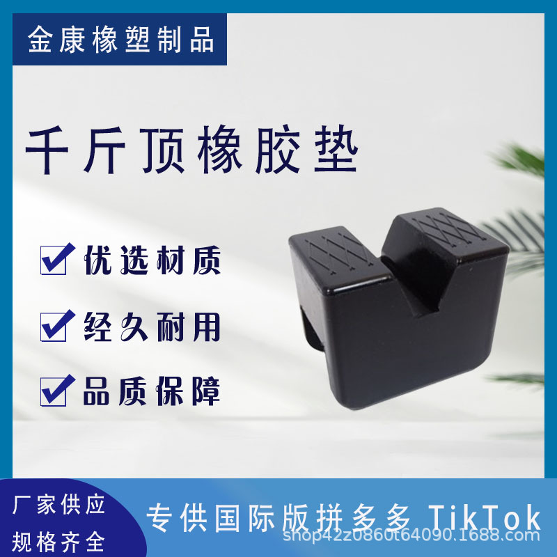 厂家批发弓形四边形千斤顶橡胶垫跨境专供国际版外贸型号齐全可定