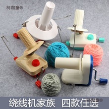 毛线绕线机绕线机工具绕线器麦机绕分线桶团器手摇团摇线打团太保