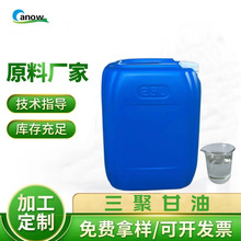 化妆品级保湿剂三聚甘油 聚甘油-3 CAS 56090-54-1 创诺厂家批发