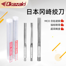 直销日本岗崎OKAZAKI OK MCO  直槽手机两用绞刀HR全系列1.0-50