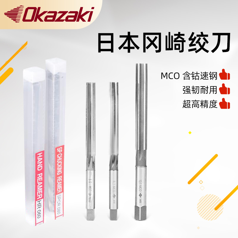 直销日本岗崎OKAZAKI OK MCO  直槽手机两用绞刀HR全系列1.0-50