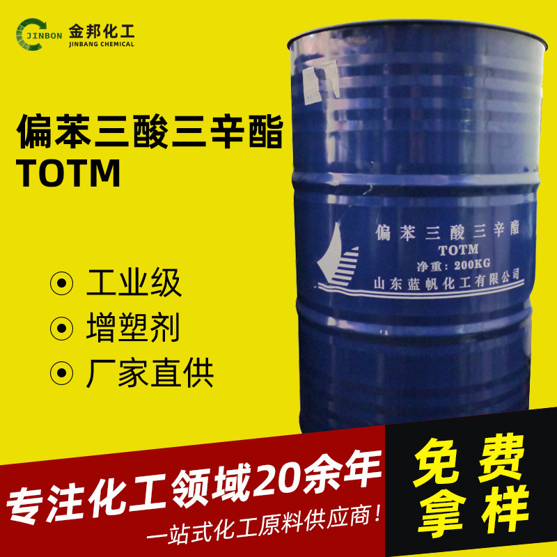 现货 1kg起售 偏苯三酸三辛酯 TOTM 耐高温增塑剂 偏苯三酸三辛酯