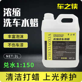 洗车水蜡浓缩1:150洗车液高泡清洁除尘上光驱水2L汽车清洁洗车液