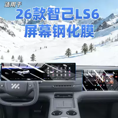 Zhiji Ls6 Screen Tempered Film | Car interior film