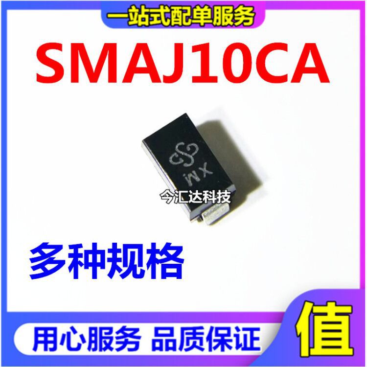 全新 SMAJ10CA 双向 SMA DO-214AC TVS瞬变抑制二极管 丝印WX