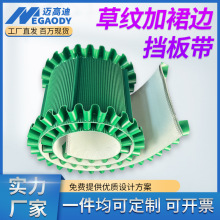 厂家供应PVC草纹裙边挡板输送带流水线加厚防滑耐磨爬坡提升带