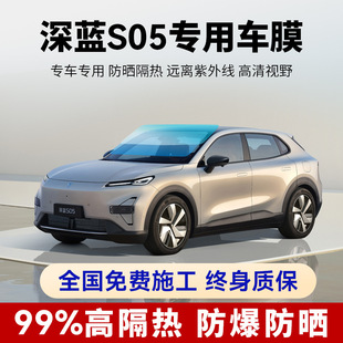 Changan Deep Blue S05 Full Car Film Sunroof Sun Protection Heat Insulation Explosion-Proof Front Window Glass High Privacy Solar Film