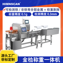 医疗用品通用金检称重一体机  自动复合称重剔除铁非铁异物可定制