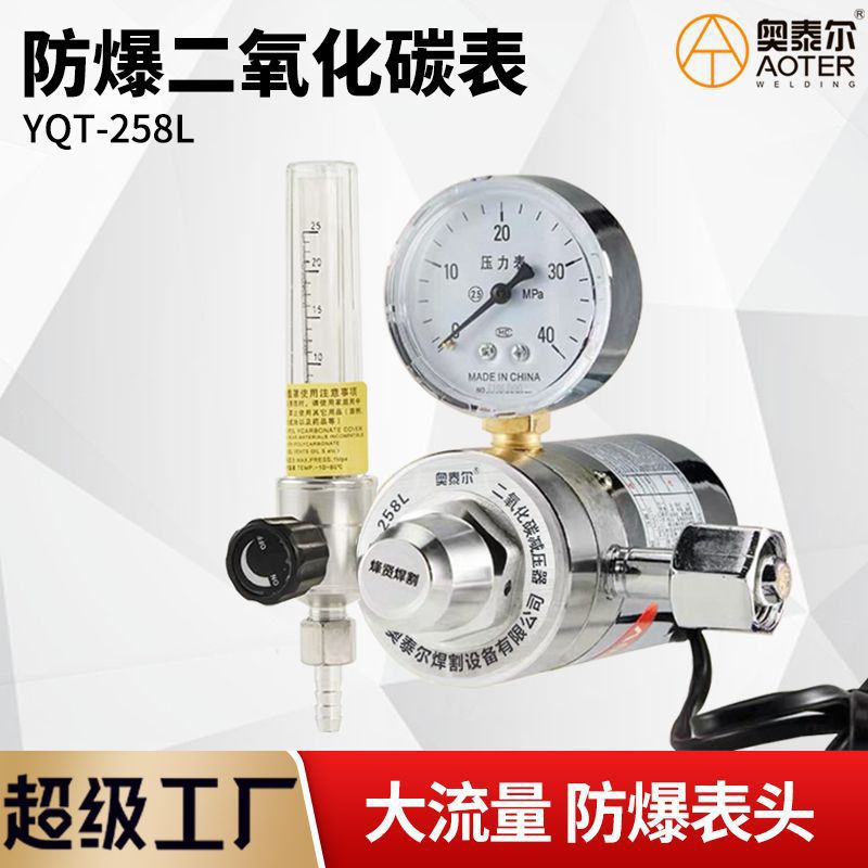 防爆YQT-258L二氧化碳减压器加热表大流量表减压表 co2减压阀