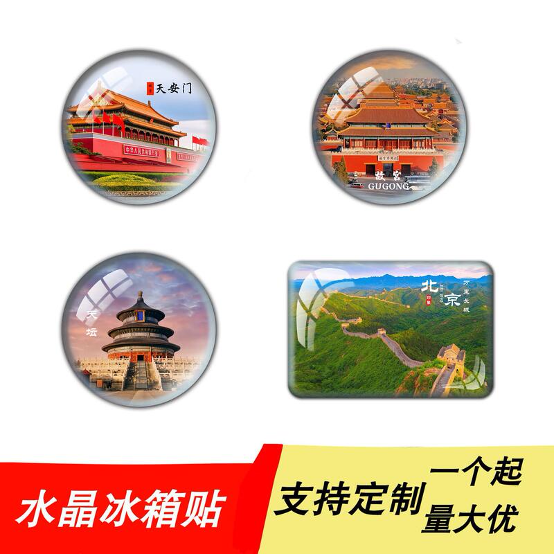 Beijing Tourist Souvenirs, Gifts, Crystal Glass Refrigerator Magnets, Tiananmen, Summer Palace, Forbidden City, Temple of Heaven, Great Wall