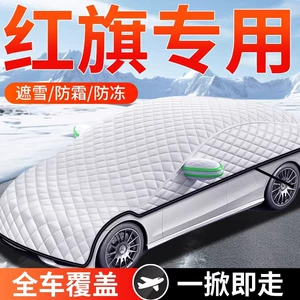 Suitable for Hongqi Hs5/H5/H9/Hs7/H7/H6/Hs3 Car Front Cover to Cover Snow and Frost Protection Cover