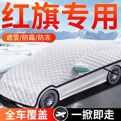 Hongqi HS5/H5/H9/HS7/H7/H6/HS3 | Hongqi Car snow shield
