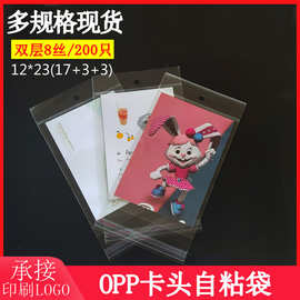 opp卡头自粘袋12*23加厚明信片包装袋塑料袋制品小号饰品封口袋子