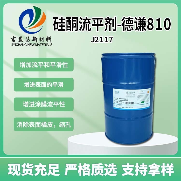 德谦810硅酮流平剂浅黄透明液体消除表面缩孔用于聚氨酯流变助剂