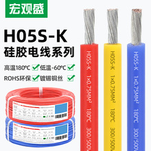 宏观盛批发H05S-K硅胶线0.2-2.5平方耐温180℃高温线电器内连接线