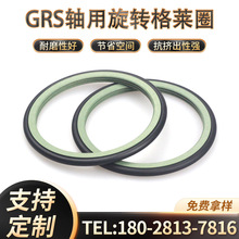 GRS軸用旋轉格萊圈 應用於工程機械、建築機械及汽車設備等