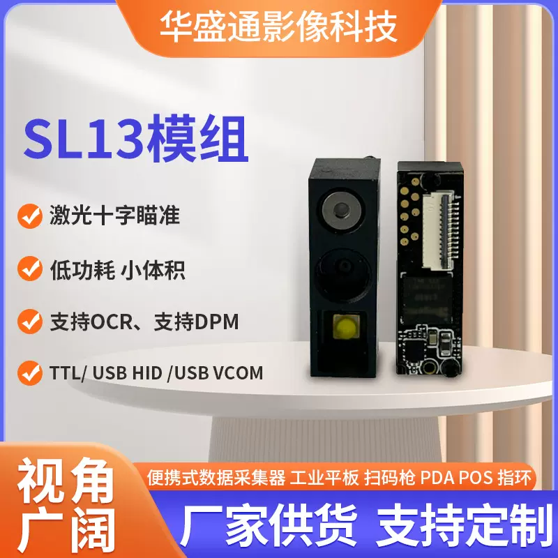 SL13解码引擎全局曝光二维码扫码模组黑白成像CMOS扫码引擎