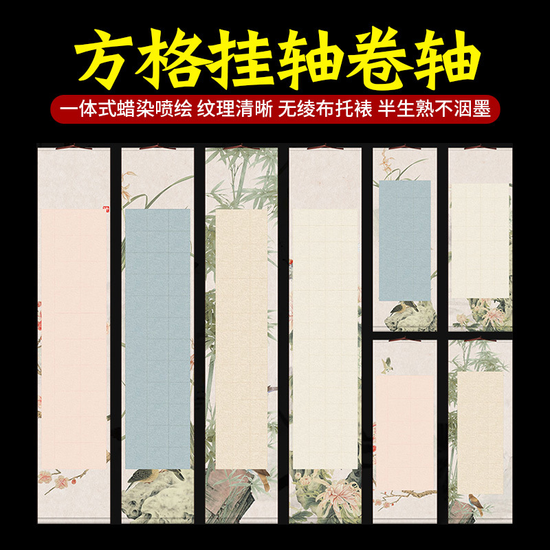 宣纸梅兰竹菊方格挂轴卷轴四尺对开四开免装裱书法半生半熟作品纸