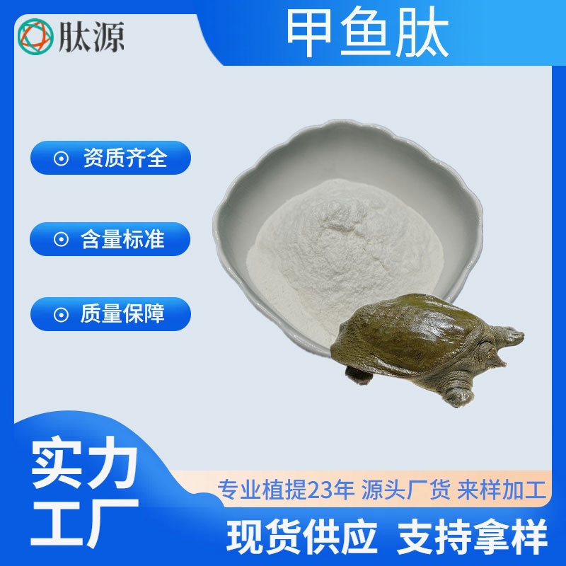 甲鱼肽 甲鱼低聚肽 水溶小分子活性肽粉 食品级甲鱼提取 现货