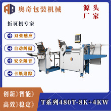 奥奇T系列480T-8K+4KW全自动折页机组合双张感应高性能飞达