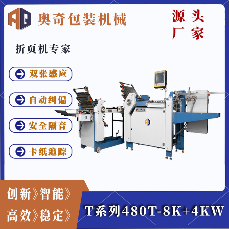 奥奇T系列480T-8K+4KW全自动折页机组合双张感应高性能飞达