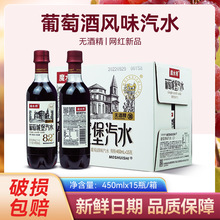 魔水师葡萄酒风味汽水二锅头汽水450ml*15瓶无酒精网红碳酸饮料