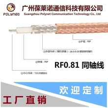 RF0.81同軸線 7/0.05SPC鐵氟龍線 0.81mm電纜 視頻線連接線線材
