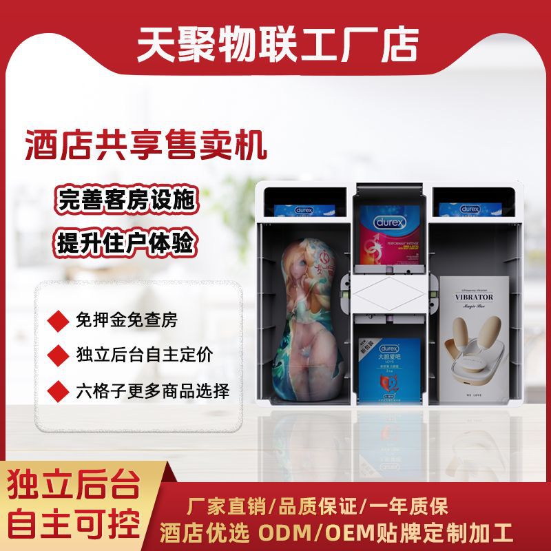 厂家定制天聚商用共享自助售货机酒店扫码贩卖机白色全自动