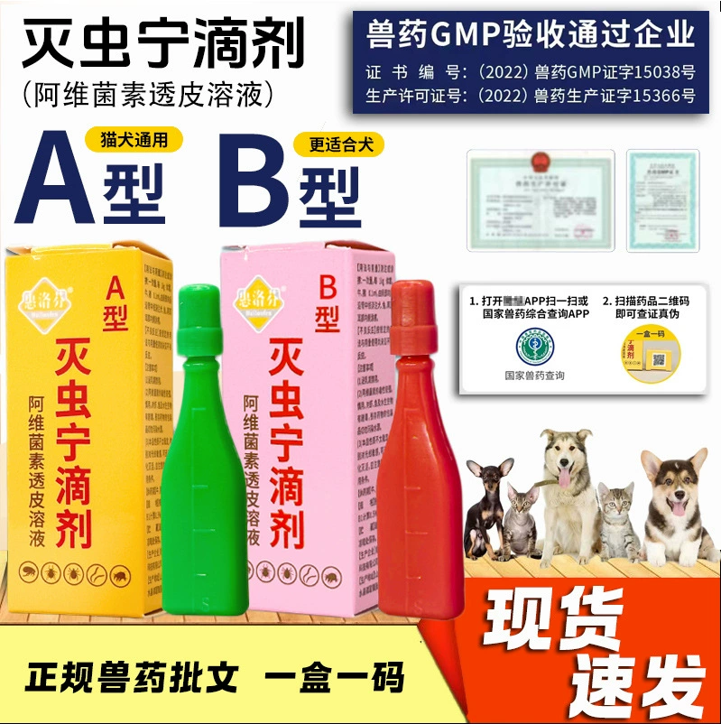 Инсектицид для животных A-типа, B-типа, капли для наружного применения, средство от клещей, блох, вшей, для дегельминтизации кошек и инсектицид для собак.