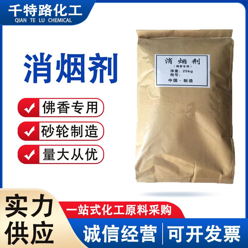 供应 消烟剂 佛香专用 塑料橡胶抑烟剂  量大优惠