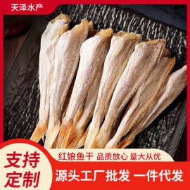 淡干无食用盐添加红娘鱼干去头去内脏新鲜小干鱼肉质肥美红娘鱼干