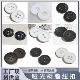哑光小细边树脂纽扣 小宽边开衫风衣工装西服扣子 二眼四眼磨砂扣