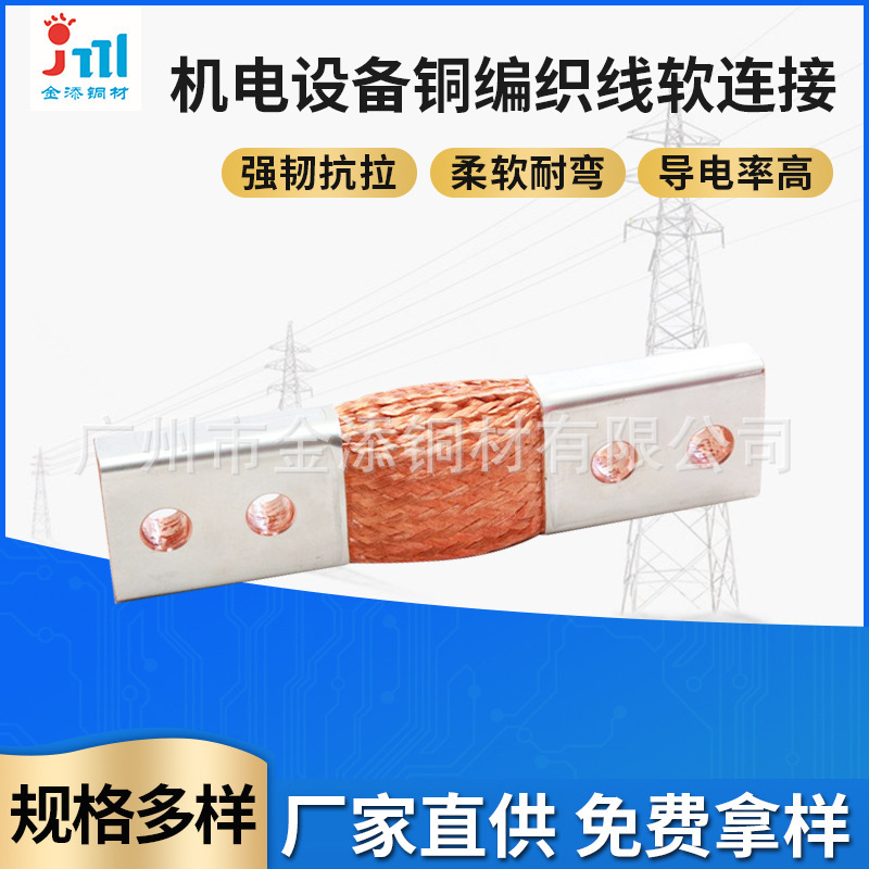 机电设备铜编织线 软连接发电机组电力设备铜绞线 软连铜编织线