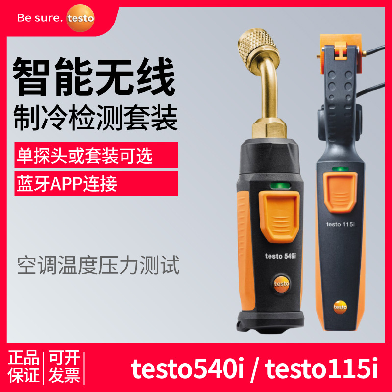 德图testo549i/115i冷媒无线压力表测温夹空调制冷系统检测套装计