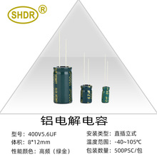 SHDR��Ʒԭ�b늽����5.6UF 400V���l���������ֱ��8*12�Դ����