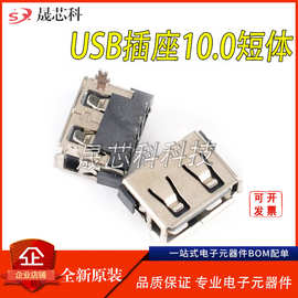USB插座10.0短体A母口2.0平口卷边前插4P插件6.3/6.8高AF母座现货