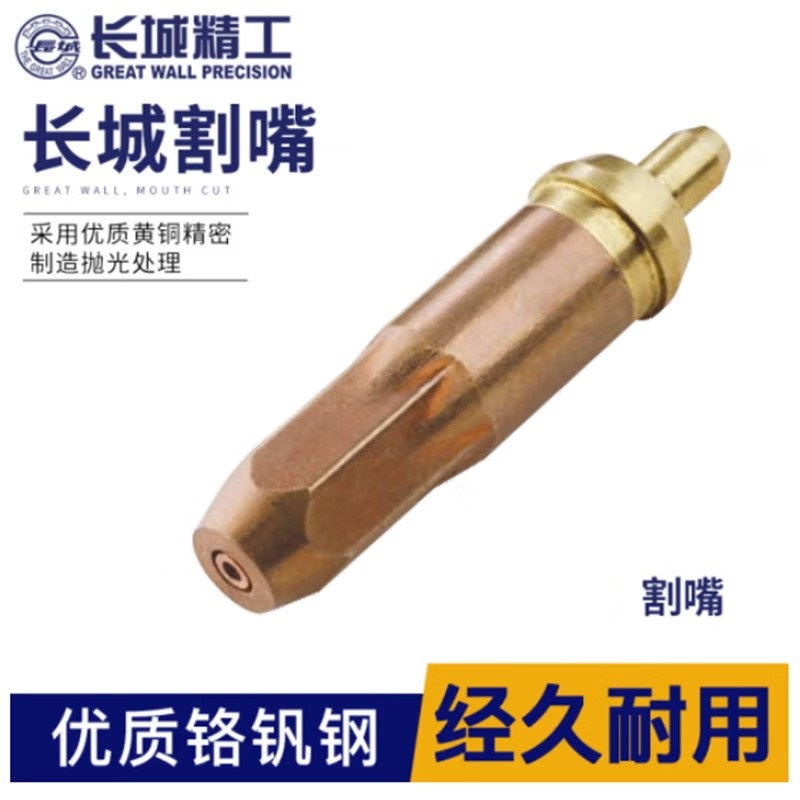 长城 乙炔割嘴 1#0.7 421542