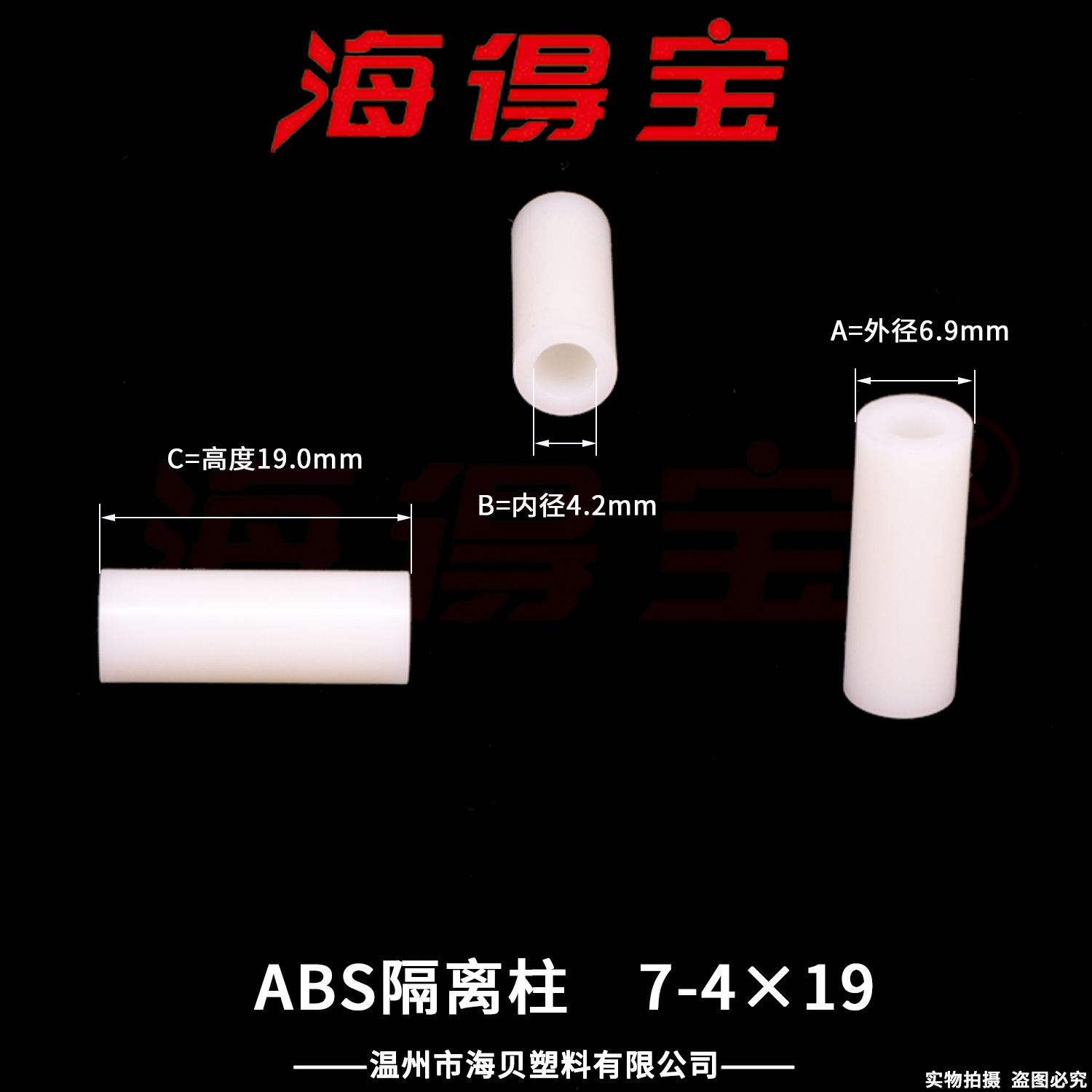 海得宝ABS隔离柱7-4×19  2000只/包 直通柱 绝缘柱 支撑柱 垫柱