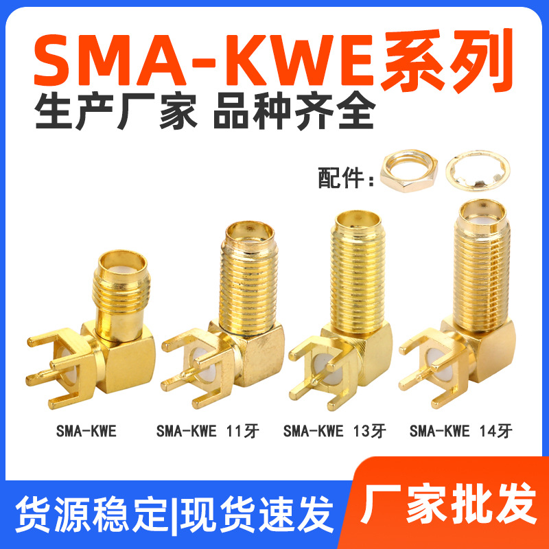 SMA-KWE射频连接器弯头PCB4脚插板接头SMA母座天线座子 内针/内孔
