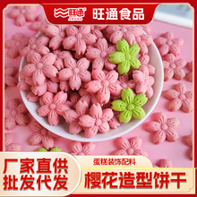 Wanttone彩色樱花造型饼干商用小吃整箱批发蛋糕装饰小饼干300g