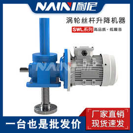 SWL15/20丝杆升降机 螺杆升降机 电动手摇升降台蜗杆涡轮升降器