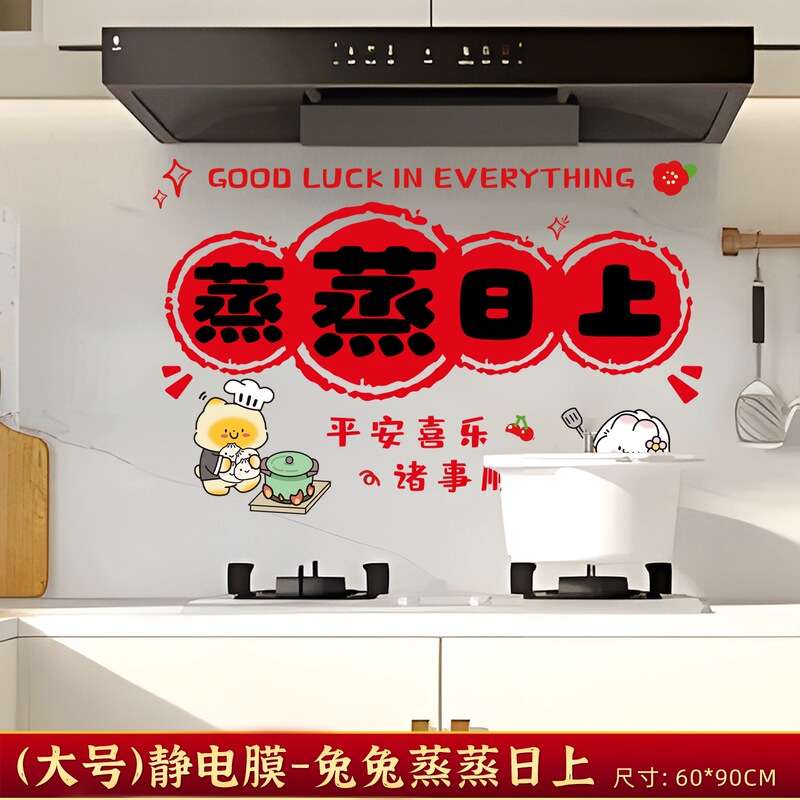 蒸蒸日上静电贴乔迁之喜厨房墙面防水潮防油墙贴装饰新居布置用品|undefined