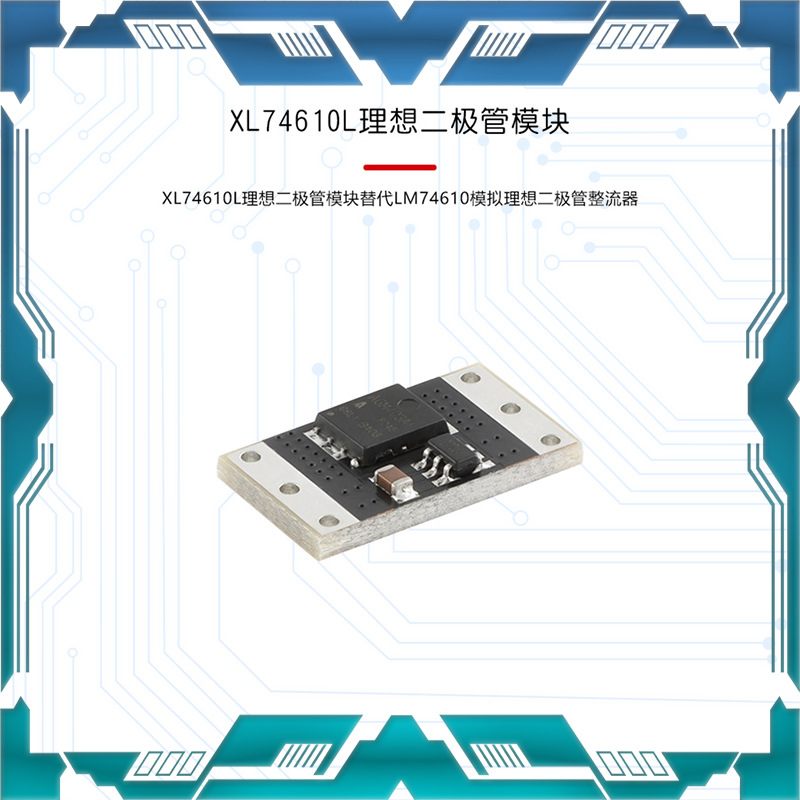 XL74610L理想二极管模块替代LM74610模拟理想二极管整流器