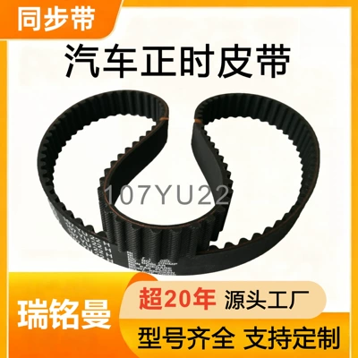 107Yu22 Automotive Timing Belt Imported Wear-Resistant and Oil-Resistant Rubber Single-Sided Toothed Synchronous Belt Factory Direct Sales Wholesale (Avtomobil ötürücü kəmərləri)
