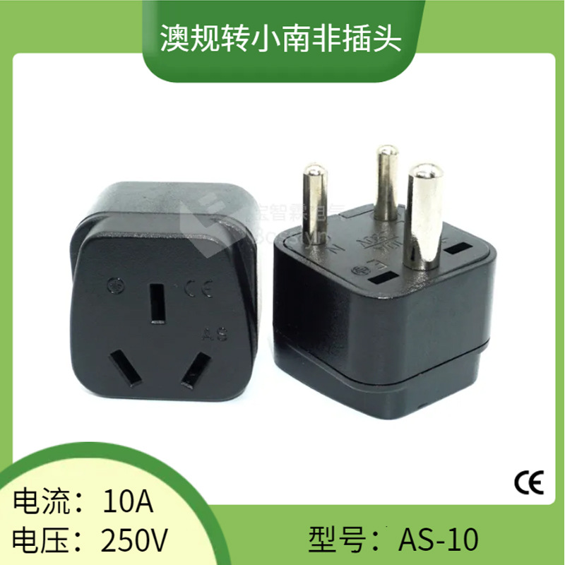 AS-10小南非转换插头 国标澳标转南非家用电器转接头 印度转换头