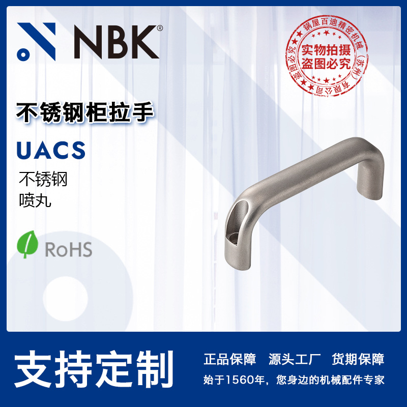 NBK UACS不锈钢柜拉手 带六角螺栓 数控机床门把手 机械配件零件