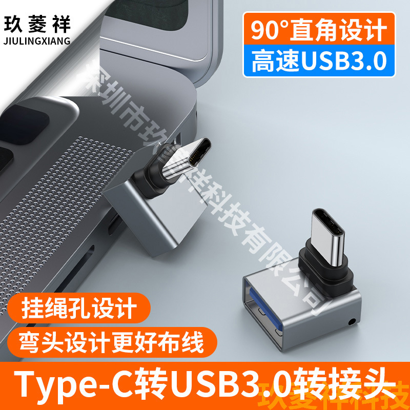 90度直角Type-c转USB3.0转接头OTG鼠标画图外设蓝牙键盘U盘笔记本