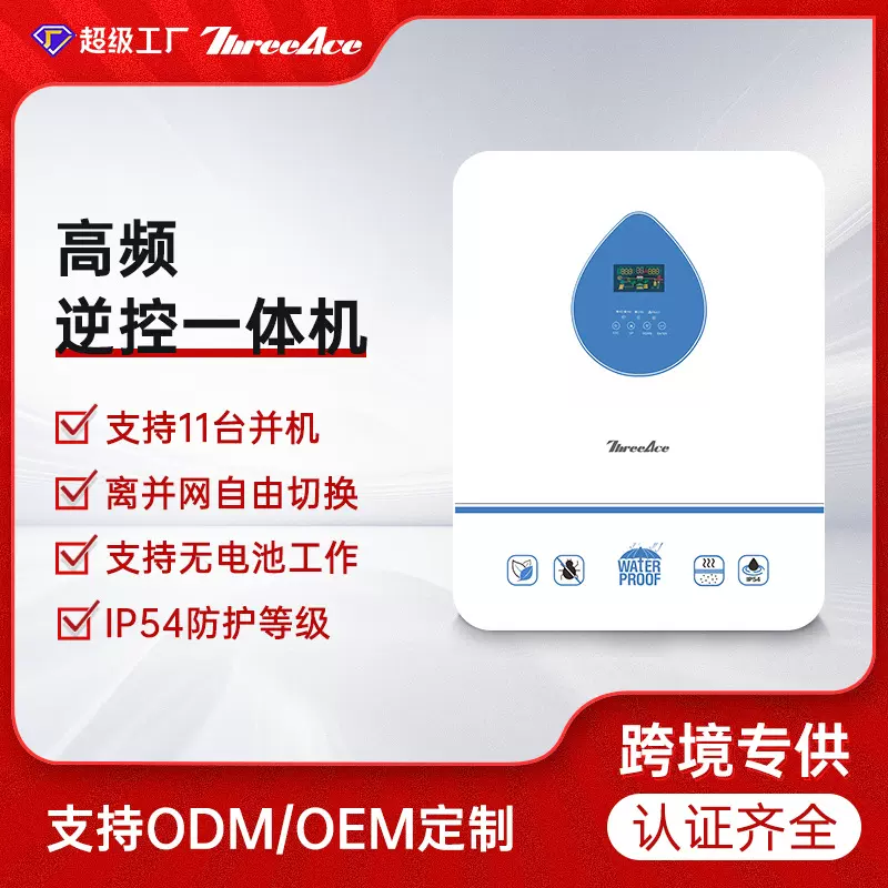 高频离并网太阳能逆变器逆控一体机内置MPPT光伏逆变器混合控制器
